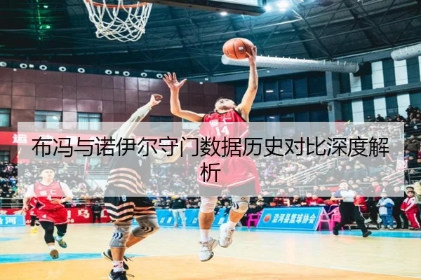 布冯与诺伊尔守门数据历史对比深度解析